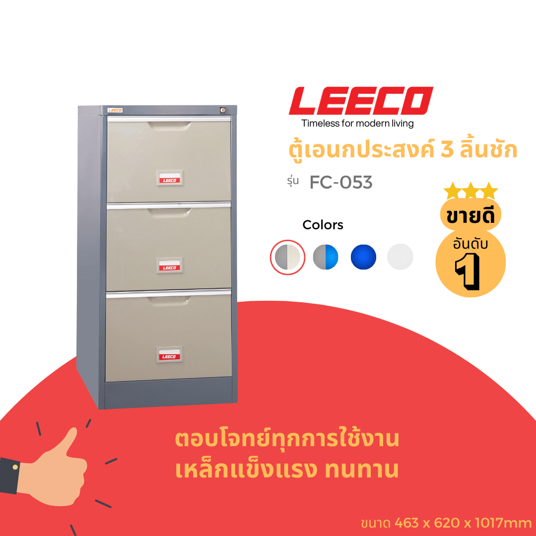 ตู้ลิ้นชักเหล็ก 3 ลิ้นชัก LEECO FC-053 เทาสลับ